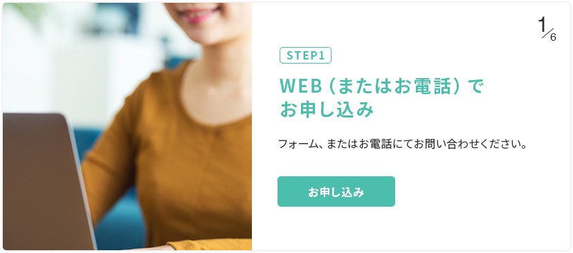 STEP1 WEB（またはお電話）でお申し込み