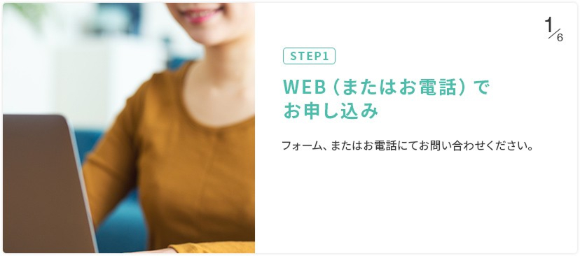 STEP1 WEB（またはお電話）でお申し込み