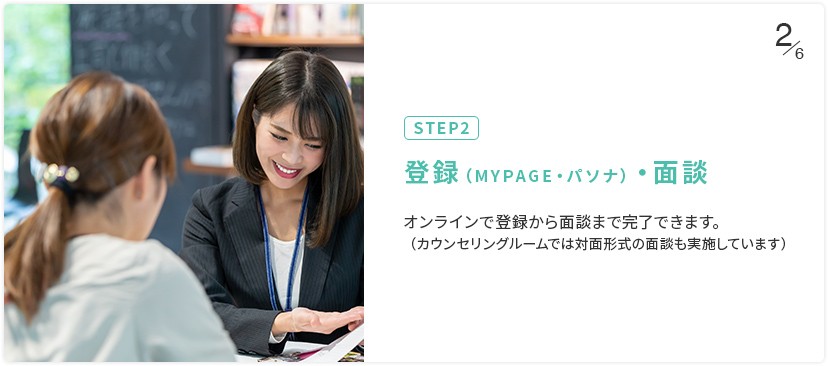 STEP2 登録（MYPAGE・パソナ）・面談