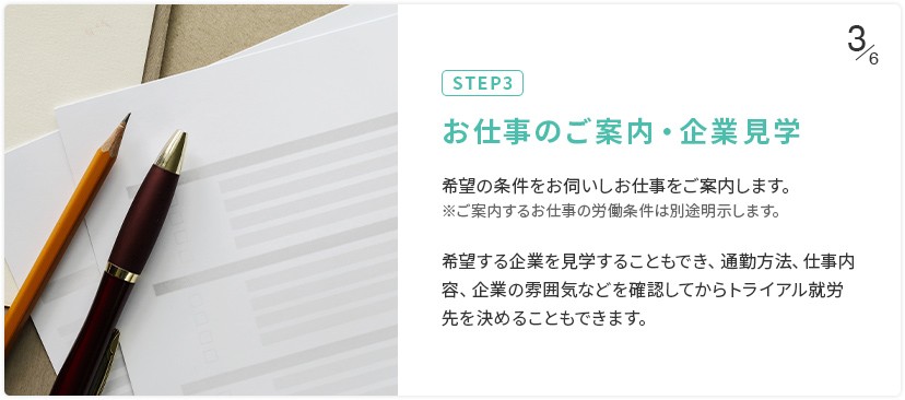 STEP3 お仕事のご案内・企業見学