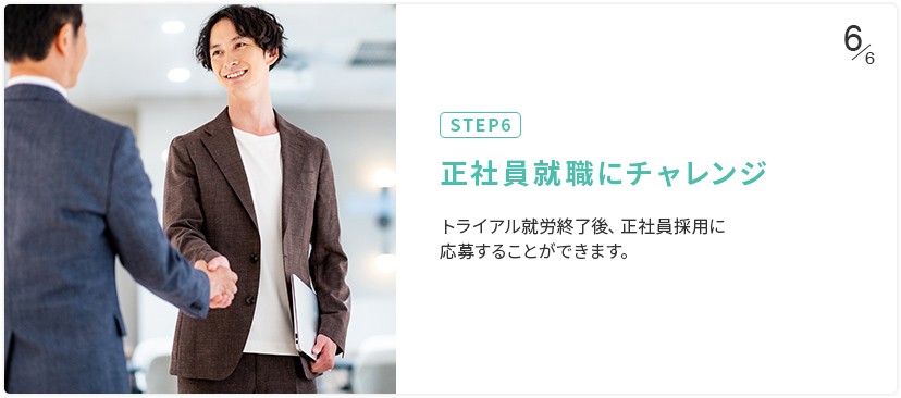 STEP6 正社員就職にチャレンジ