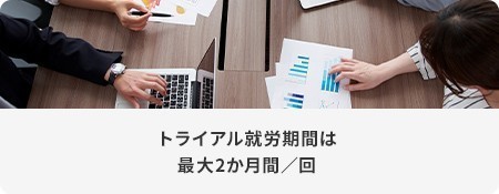 トライアル就労期間は最大2か月間／回