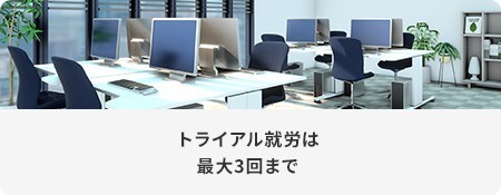 トライアル就労は最大3回まで