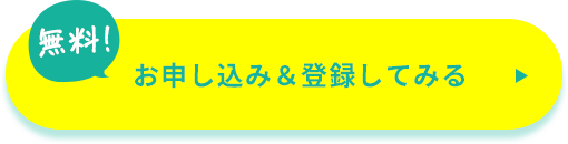 お申し込み＆登録してみる