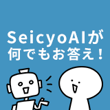 SeicyoAIが何でもお答え