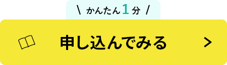 申し込んでみる