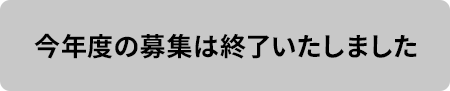 今年度の募集は終了しました