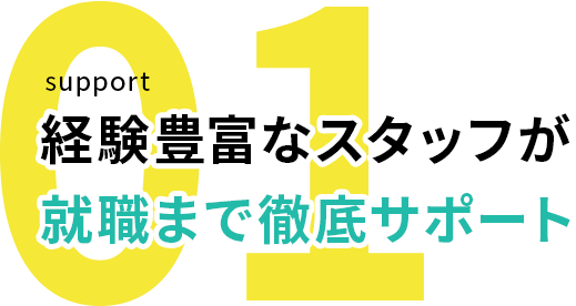 経験豊富なスタッフが就職まで徹底サポート