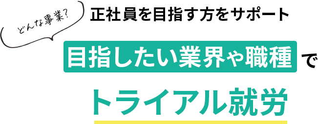 正社員を目指す方をサポート　目指したい業界や職種でトライアル就労