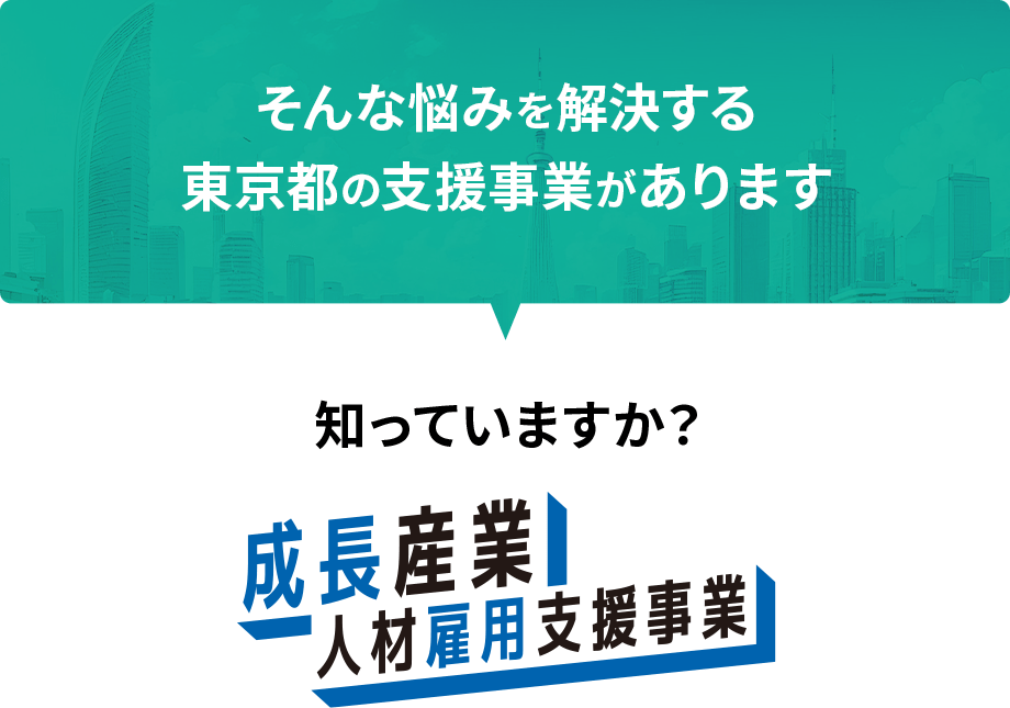 そんな悩みを解決する東京都の支援事業あります