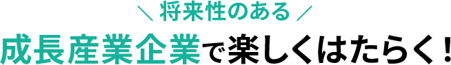 最先端の企業で楽しくはたらく！