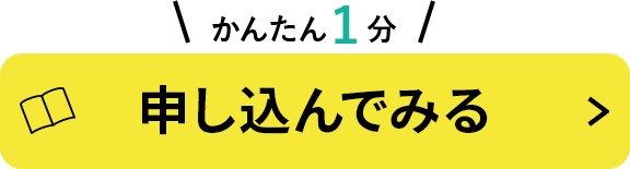 かんたん1分　申し込んでみる