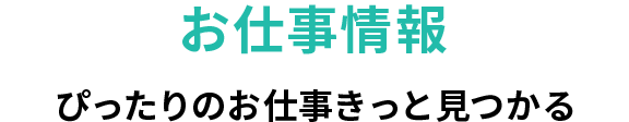お仕事情報